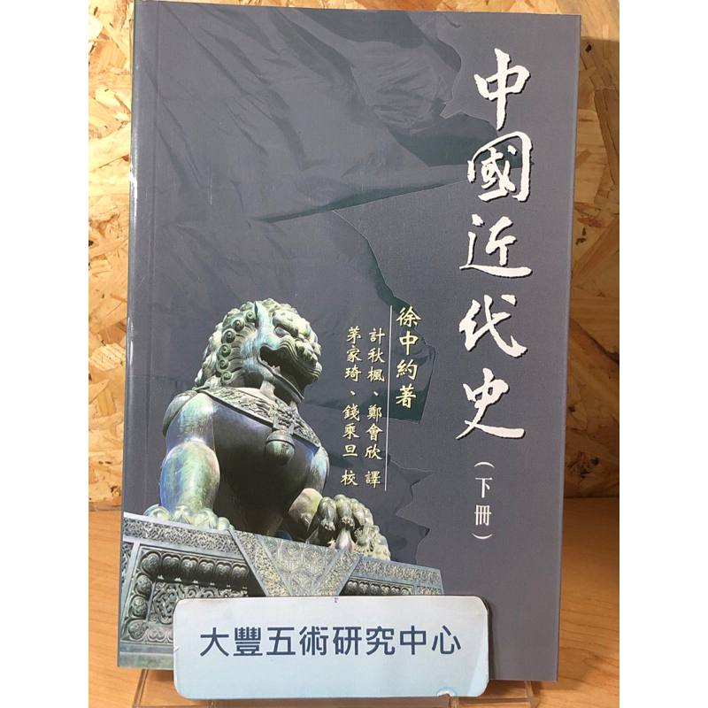 全新>中國近代史(上下)(徐中約)(香港中文大學出版社)《大豐五術