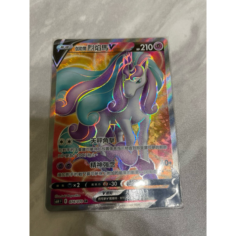 Carte Pokémon Silver Lance S6H 074/070 : Galopa de Galar V