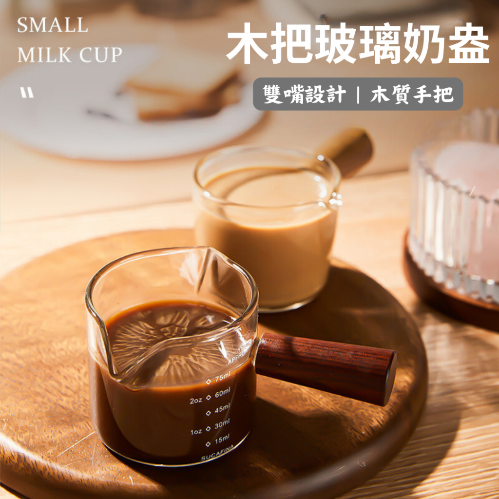 《癮咖啡》木把奶盎 小奶盎 濃縮盎 義式盎 奶盎 咖啡量杯 玻璃量杯 玻璃奶盎 | 蝦皮購物