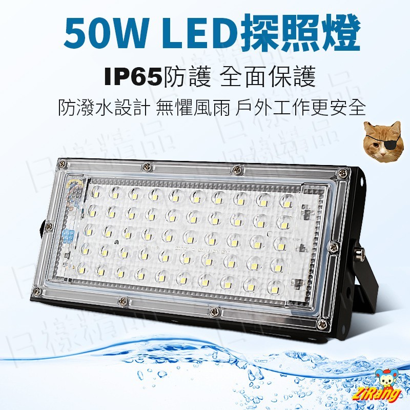 樣樣樂 50W LED 戶外薄型探照燈 鋁板 IP65 投射燈 廠房 擺攤 夜市燈 車庫燈 工程燈 110V 交流電 | 蝦皮購物