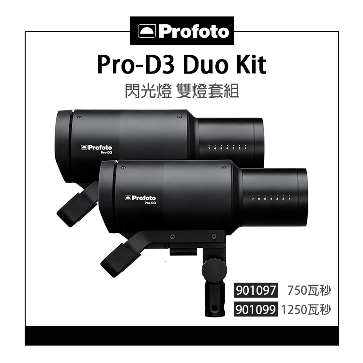 鋇鋇攝影 Profoto Pro-D3 Duo Kit 閃光燈 雙燈 750 1250 瓦秒 901097 901099 | 蝦皮購物