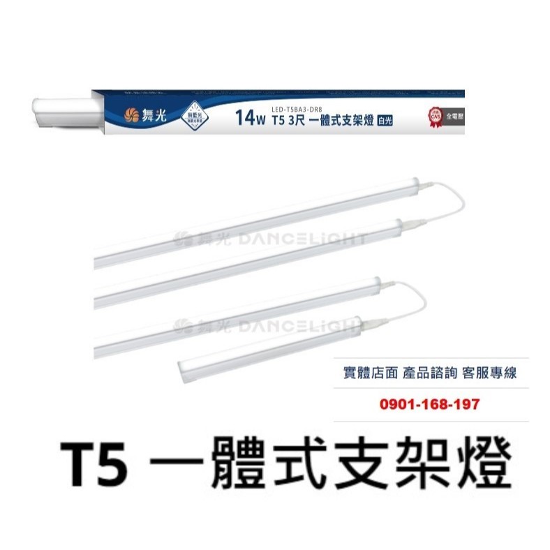 舞光 T5 一體式支架燈 3尺 14W 層板燈 串接燈 支架燈 | 蝦皮購物