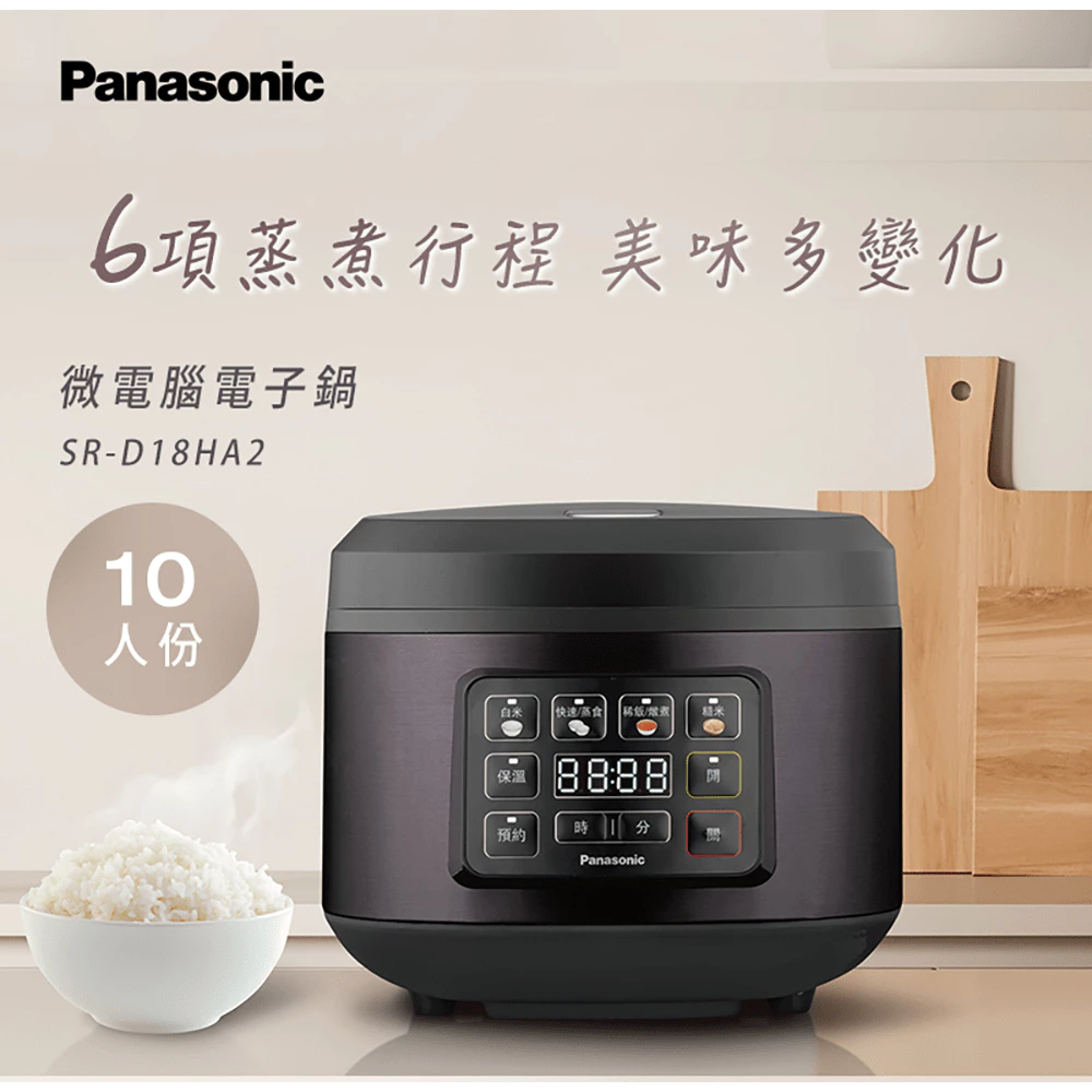 輕巧控溫、美味預約！Panasonic 國際牌 10人份微電腦電子鍋 SR-D18HA2 深度推薦與分析