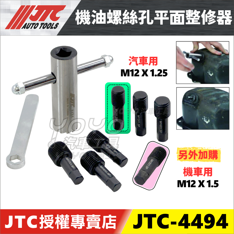 YOYO汽車工具】JTC-4494 機油螺絲孔平面整修器機油螺絲洩油螺絲平面