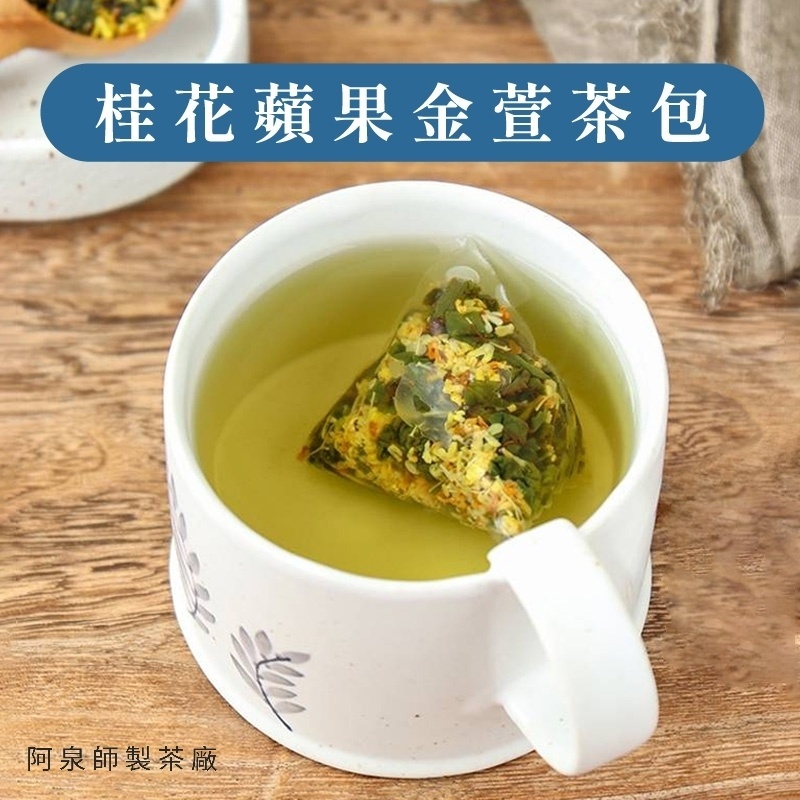 桂花蘋果金萱茶包】桂花金萱茶茶包烏龍茶四季春三角立體茶包烏龍