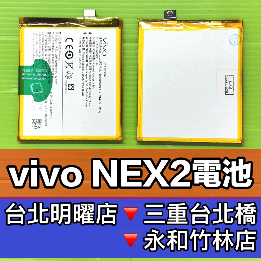 VIVO NEX 2 電池 B-F6 維修 NEX2 換電池 | 蝦皮購物