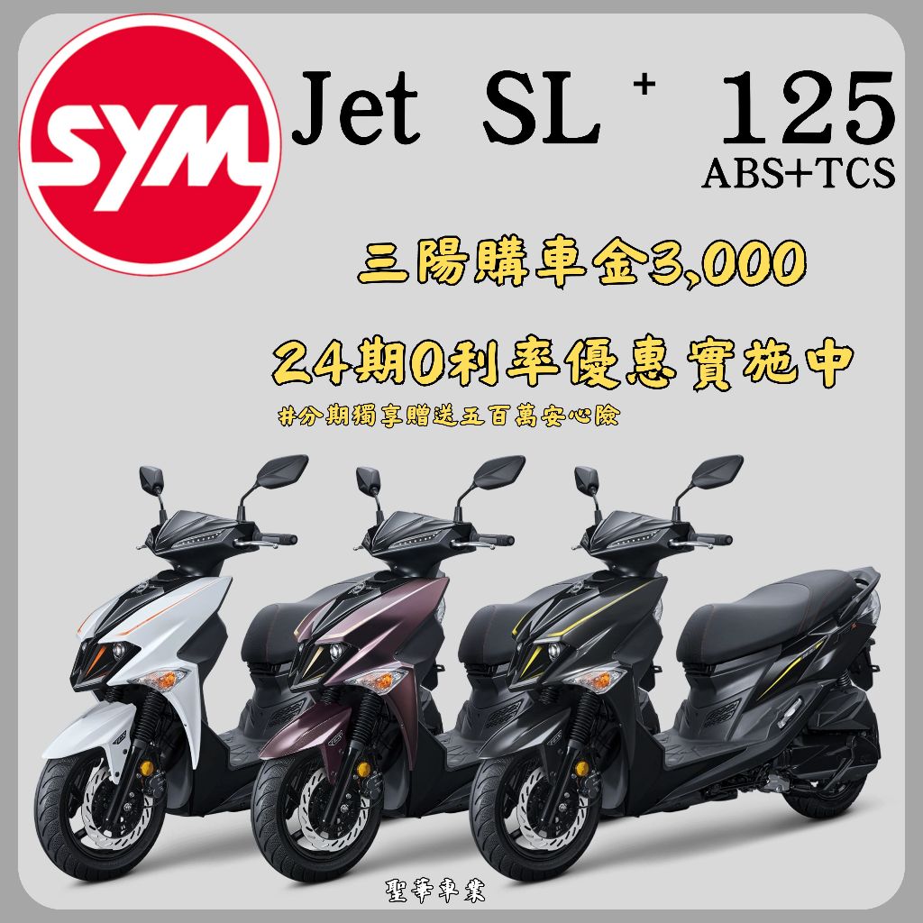 《聖華車業》SYM三陽125 JET SL ABS+TCS雙碟 水冷 七期 2024全新機車 24期0利率 購車折扣 | 蝦皮購物