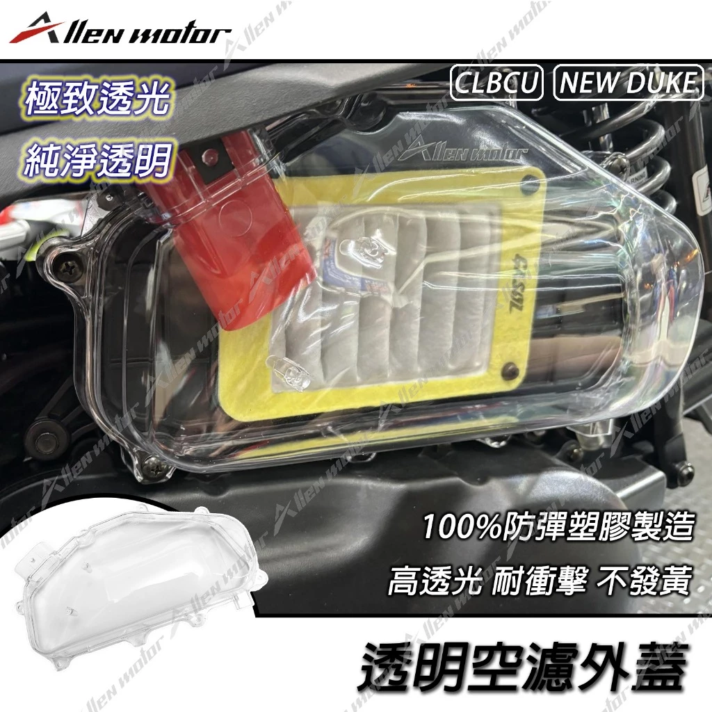【Allen Motor】透明空濾蓋 CLBCU -  Webike摩托百貨