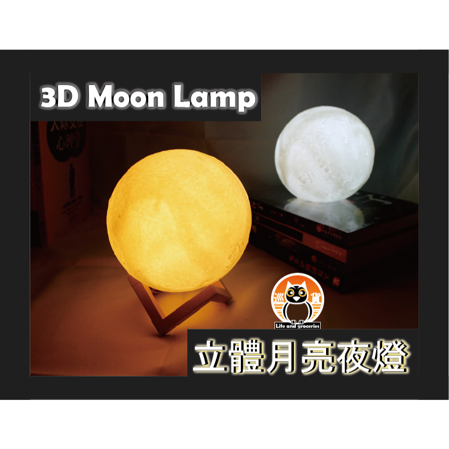 月亮小夜燈【台灣現貨】3D Moon Lamp【巡貨去】立體月亮小夜燈 夜燈 內附電池款 白光 暖光 球體12cm 彩盒 | 蝦皮購物