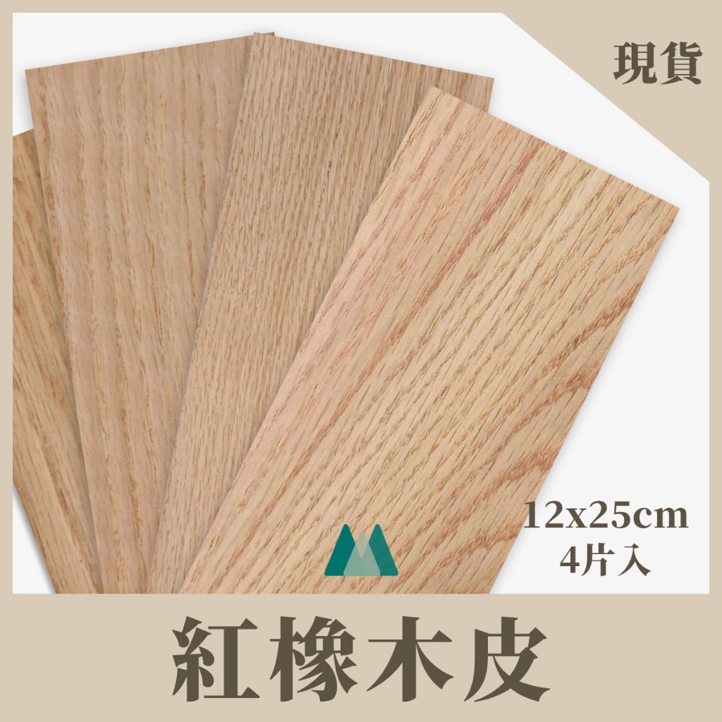 【Woodholic】紅橡木皮 一包4片 厚度0.6mm MIT高質感 紅橡木 木片 木皮 實木皮 模型貼皮 材料包 | 蝦皮購物
