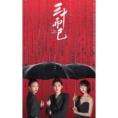 大陸劇 三十而已 DVD 江疏影/童瑤 【高清 全新 盒裝】8片 | 蝦皮購物