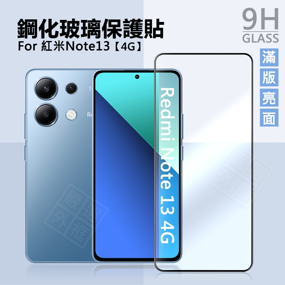 【嚴選外框】 紅米NOTE13 4G 5G 滿版玻璃貼 13 PRO 亮面 霧面 滿版 玻璃貼 鋼化膜 保護貼 鋼化玻璃 | 蝦皮購物