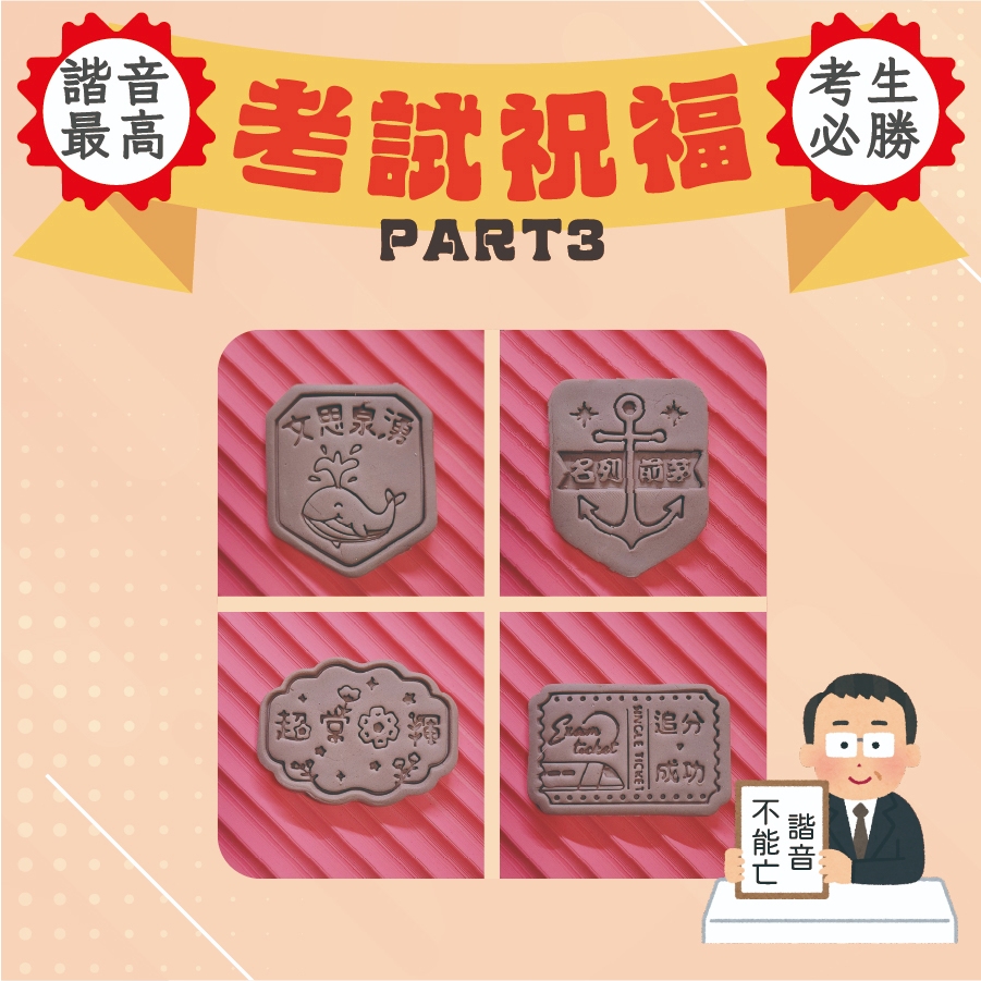 🀄快速出貨🀄考試 EP3 諧音祝福 名列前茅 文思泉湧 追分成功 超常發揮 餅乾模具 | 蝦皮購物