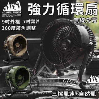 【營伙蟲1537】ADAMOUTDOOR 無線充電式DC強力循環扇 黑色/沙色/綠色 電風扇 露營 風扇 對流扇 涼風扇