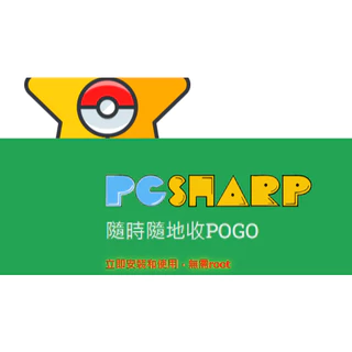 逸行者 逸兔專賣 PGSharp Pokemon go 飛人 寶可夢外掛 安卓飛人-【代購程式金鑰】