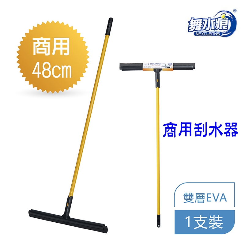舞水痕 商用刮水器 刮刀 刮水 刮水器 清潔 地板刮水器 刮水掃把 玻璃刮水器 RT-C1073 | 蝦皮購物