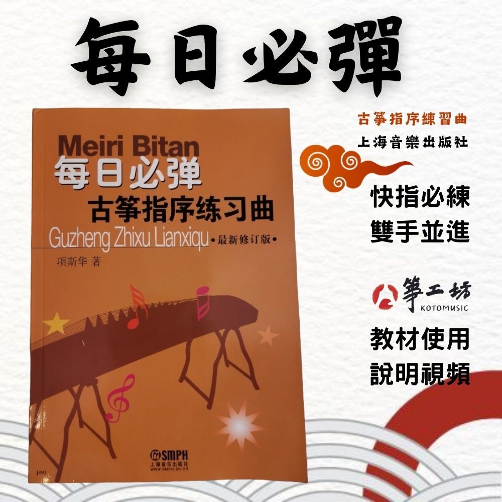 【每日必彈古箏指序練習曲】項斯華，古箏快速指序的練習寶典 | 蝦皮購物