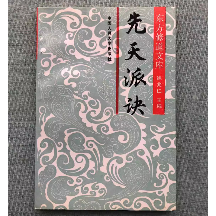 先天派诀（性命法诀明指、三字法诀经注）安神祖竅 開通八脈先天派內修理論和方法 老書古籍舊版翻印，品質無法與現今印刷比較! | 蝦皮購物