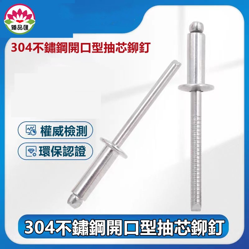 拉丁/全不銹鋼304抽芯鉚釘開口型圓頭拉釘柳釘裝潢2.4/3.2/4/4.8/6.4~拉釘 鉚釘 迫緊釘 裝潢釘 拉鉚釘 | 蝦皮購物