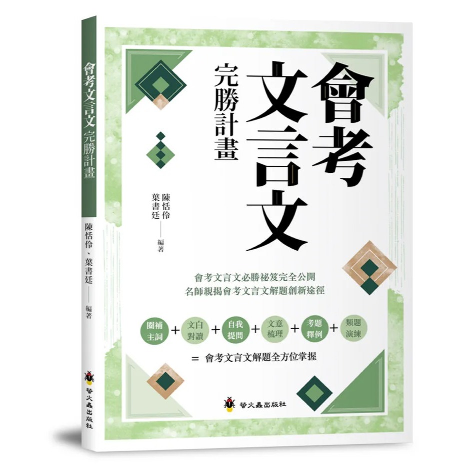 螢火蟲 會考完勝計畫(共4書) 會考文言文+會考白話詩文+會考作文完勝計畫+會考成語詞語完勝計畫*小熊書店* | 蝦皮購物