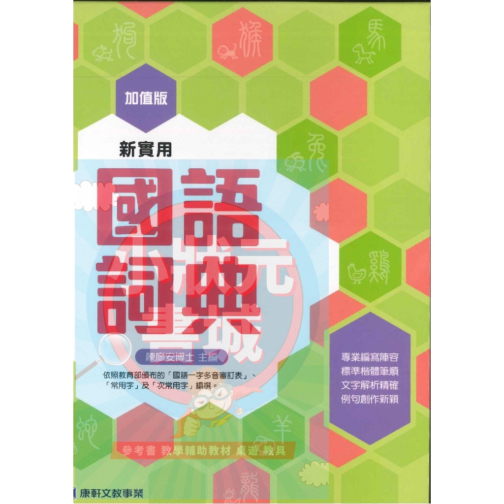 康軒新實用國語詞典 國小國語字典 國語辭典 最新版 康軒出版社『小狀元書城』 | 蝦皮購物