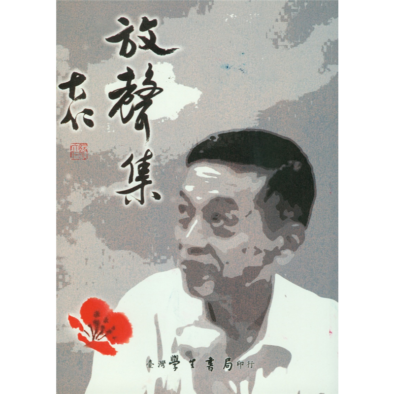 【萬卷樓圖書】放聲集（第1輯）台灣民權與人權 / 阮大仁 | 蝦皮購物