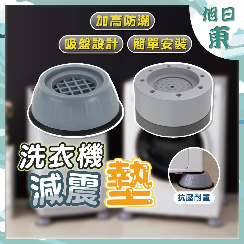 洗衣機減震防滑腳墊，底部吸盤設計裝在機腳下防止移位