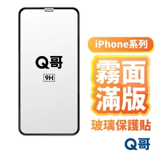 Q哥 霧面滿版保護貼 玻璃貼 適用 iPhone 17 Pro Air 16 15 14 13 12 保護貼 A100