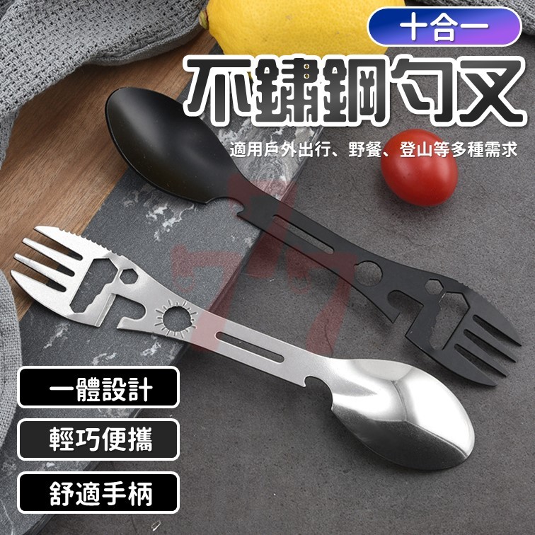 [台灣出貨] 10合一叉勺｜不鏽鋼勺叉｜多功能勺叉｜不鏽鋼叉勺｜開瓶器 | 蝦皮購物