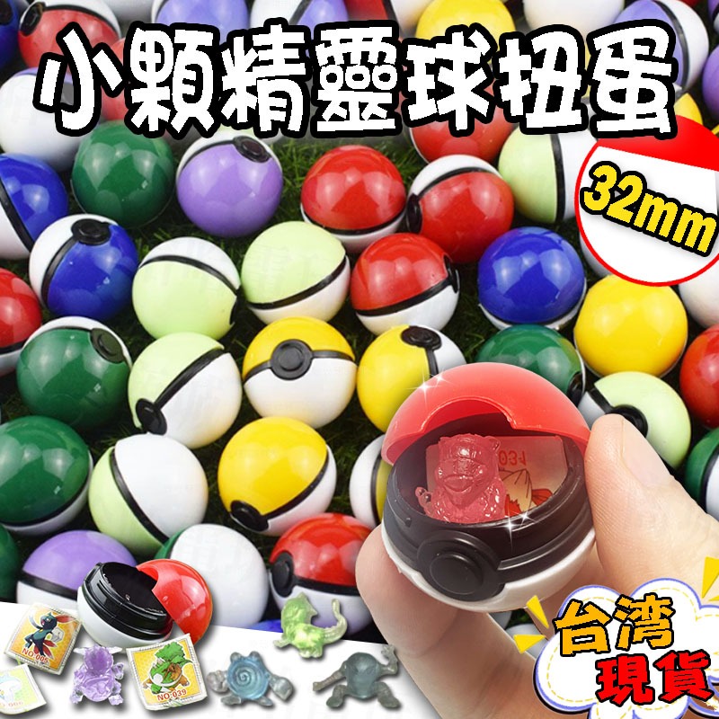 獎勵玩具 精靈球扭蛋 32mm 寶可夢 扭蛋 大師球 小公仔 小玩偶 POKEMON GO 口袋妖怪 神奇寶貝 玩具 | 蝦皮購物