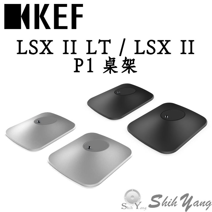 KEF P1 桌上底座 LSX II / LSX II LT 桌上型腳架 腳座 | 蝦皮購物