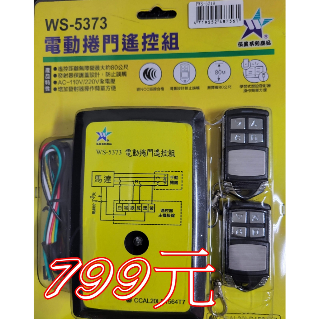(當日出貨)伍星 WS-5373 80M 配線式電動捲門遙控組 1對2配線式開關 110/220V全電壓 可學習拷貝 | 蝦皮購物