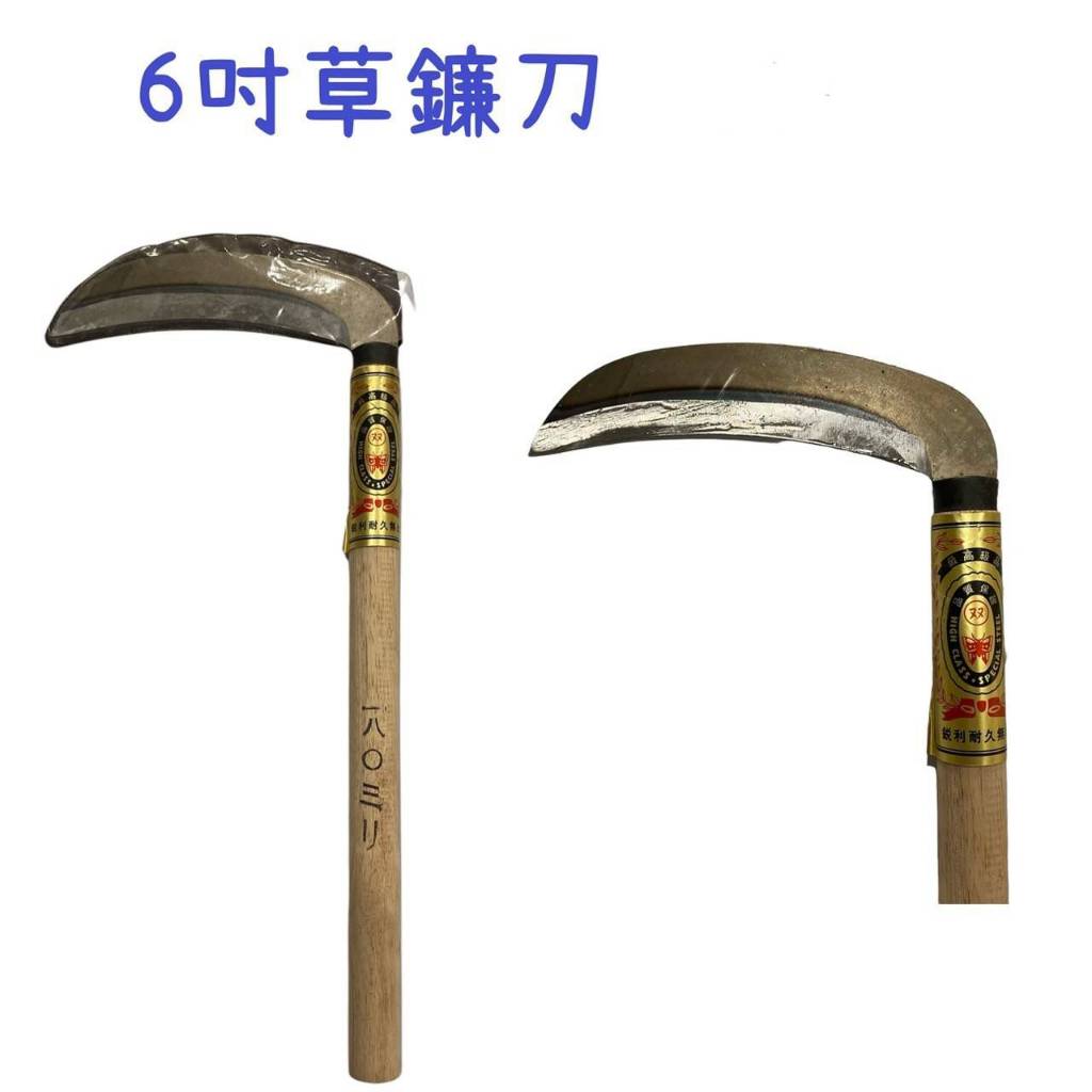 【小蝸牛五金百貨】『6吋草鐮刀』鋭利耐久無比 割草刀 大鐮刀 除草工具 農業用具 玉米收割 割草 長柄大鐮刀 務農工具 | 蝦皮購物