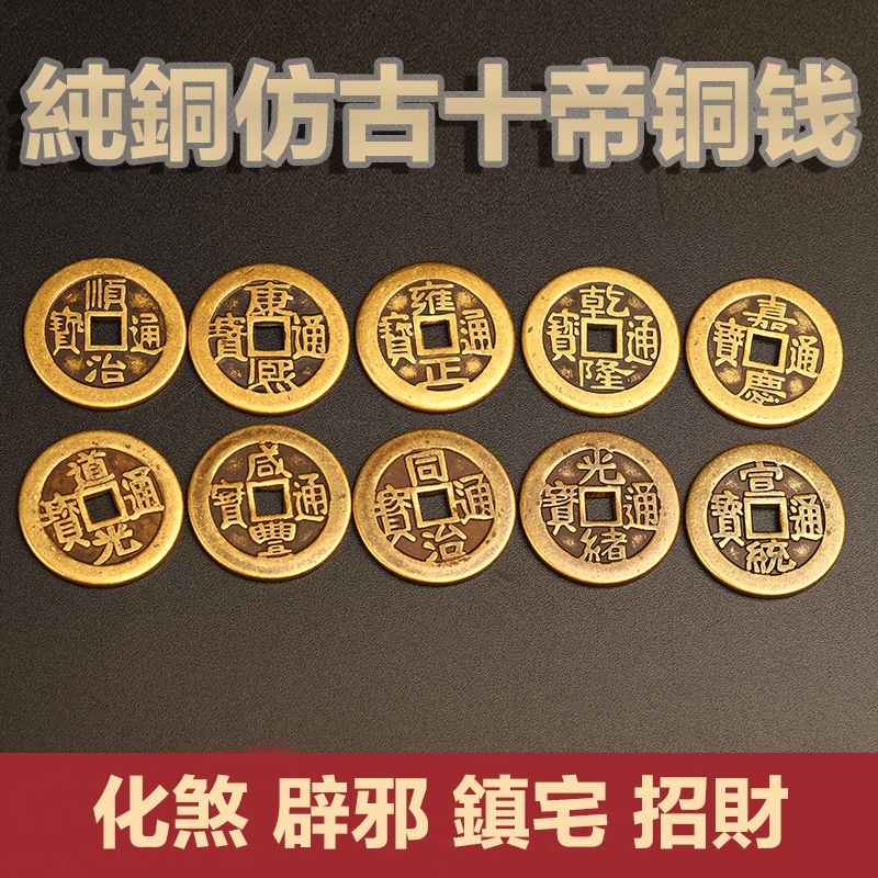 【快速出貨 金緣閣 開發票】五帝錢 六帝錢 十帝錢 風水物件開光 錢母 古幣 古銅錢 避邪擋煞招財進寶 出入平安 | 蝦皮購物