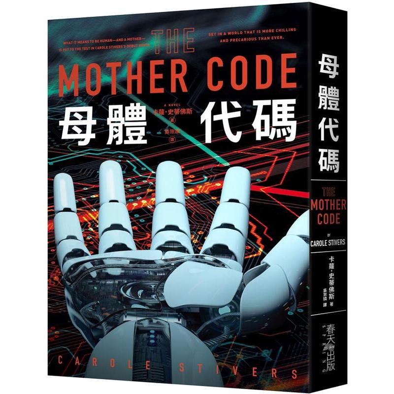 《度度鳥》母體代碼 The Mother Code│春天出版社│卡蘿．史蒂佛斯│定價：450元 | 蝦皮購物