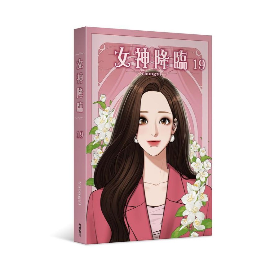 👑超級書城👑 女神降臨實體漫畫1 - 19集漫畫單集拆賣自選角川出版여신