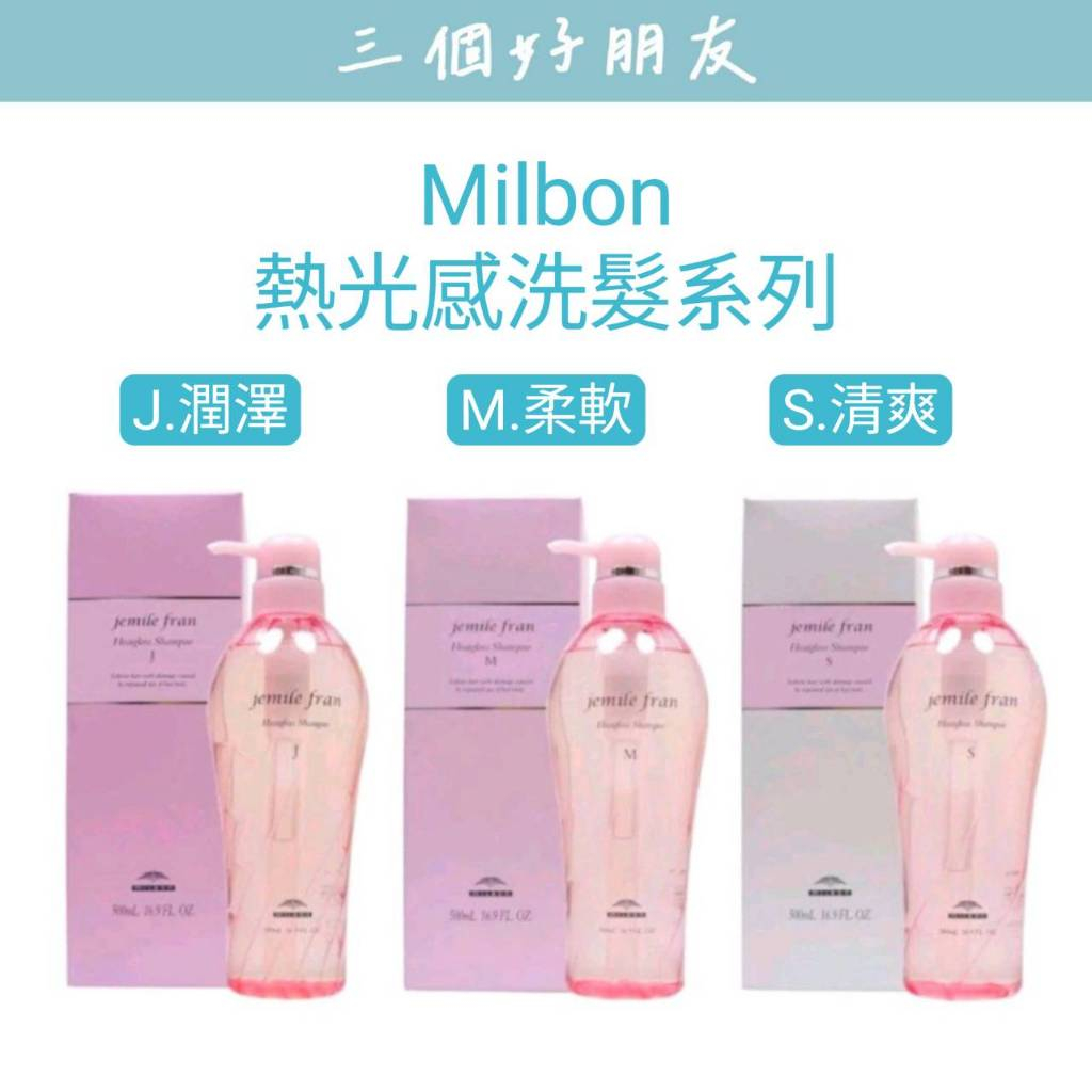 |三個好朋友| Milbon 哥德式 正品公司貨 Jemile Fran 熱光感 洗髮精 jemilefran | 蝦皮購物