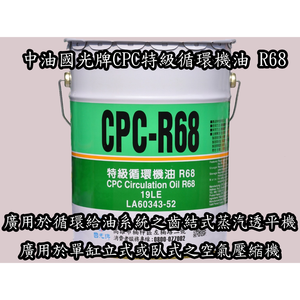 中油 國光牌CPC特級循環機油 R32 R46 R68 19公升 | 蝦皮購物