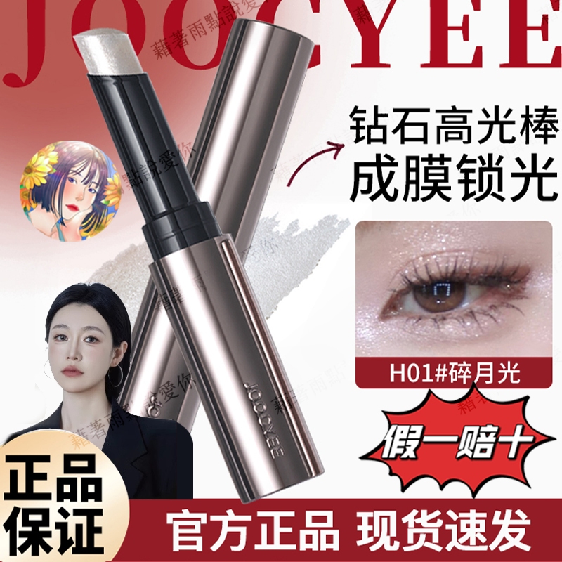 2024新品 Joocyee 高光棒 酵色 高光膏 鑽石高光棒 果凍提亮固體局部眼頭不飛粉爆閃珠光臥蠶 高光棒 高光膏 | 蝦皮購物
