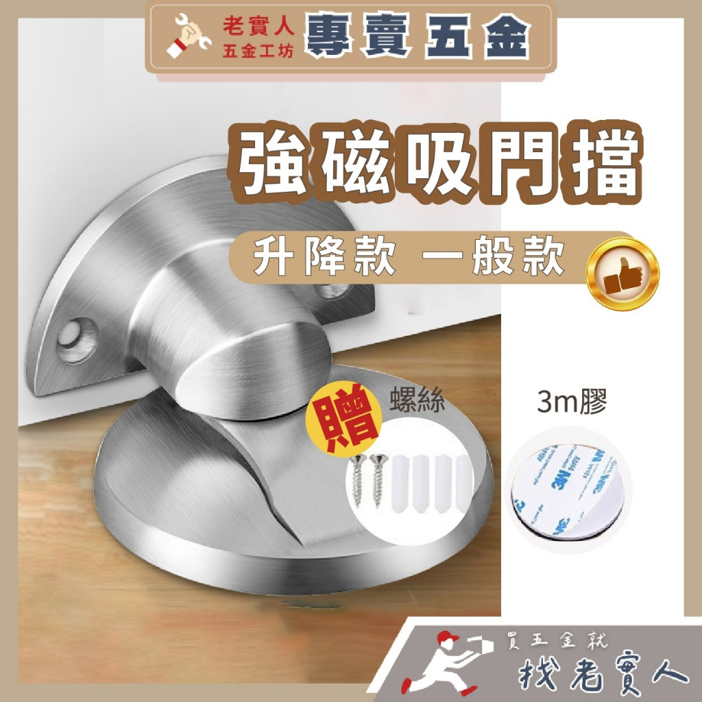 門檔 阻門器 門阻器 磁鐵門吸 免打孔門擋 防撞 門檔固定器 鋅合金升降款 磁力門擋 磁鐵門吸 門止 | 蝦皮購物
