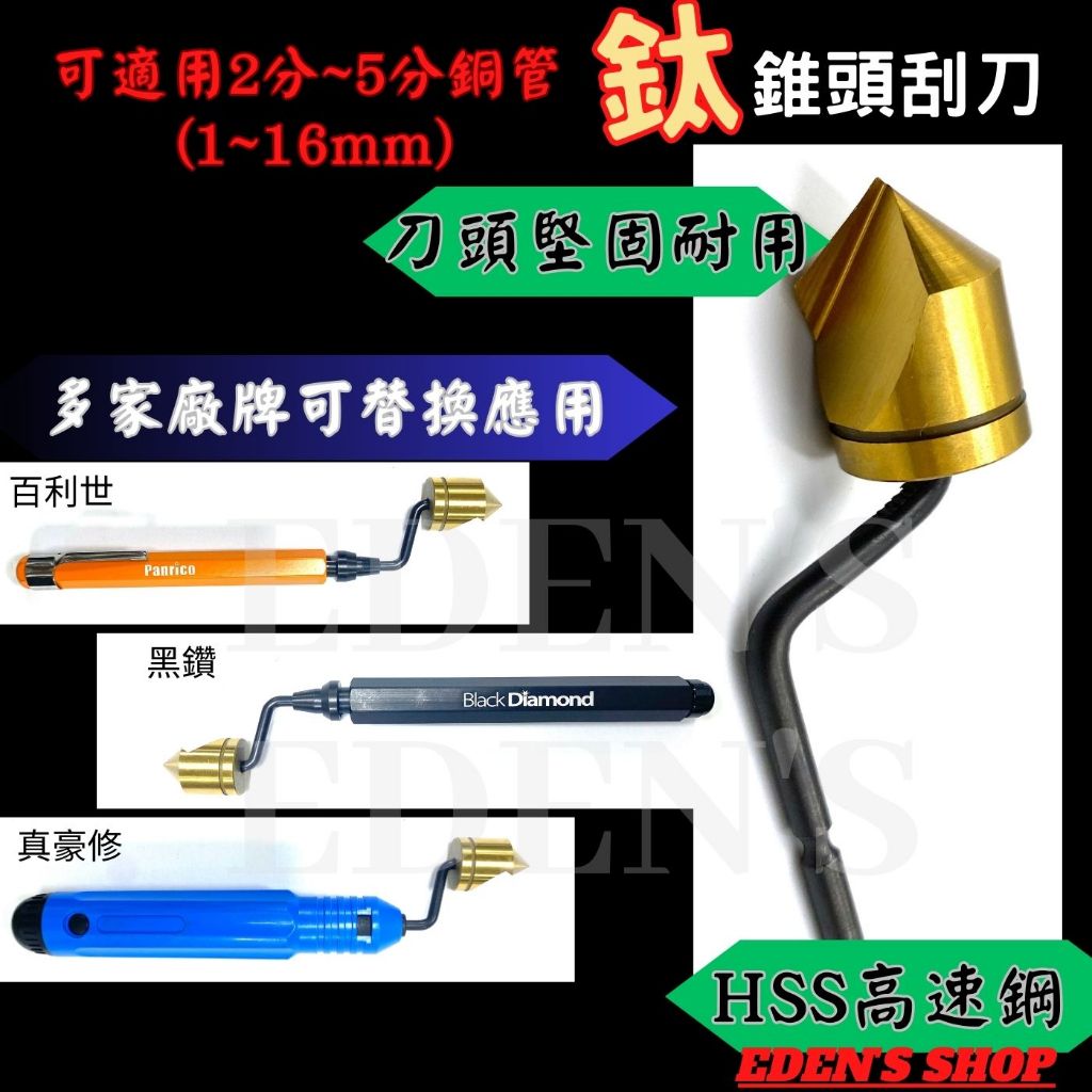 鍍鈦毛邊刀 替換鈦錐頭刮刀 鍍鈦 HSS高速鋼 刮刀片去毛邊 毛邊刀頭 圓錐刀頭 真好修 黑鑽 百利世 替換刀刃 修邊刀 | 蝦皮購物