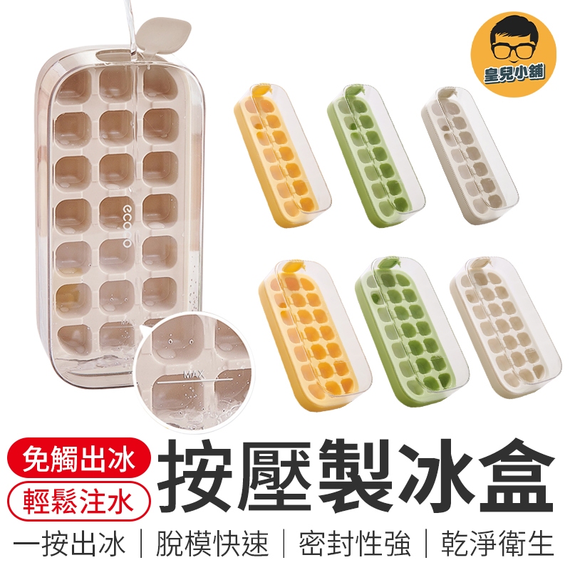 零接觸按壓製冰盒 注水製冰盒 6格 14格 21格 按壓冰塊盒 冰盒 製冰盒 帶蓋製冰盒 製冰模具 冰塊盒 按壓式製冰盒 | 蝦皮購物