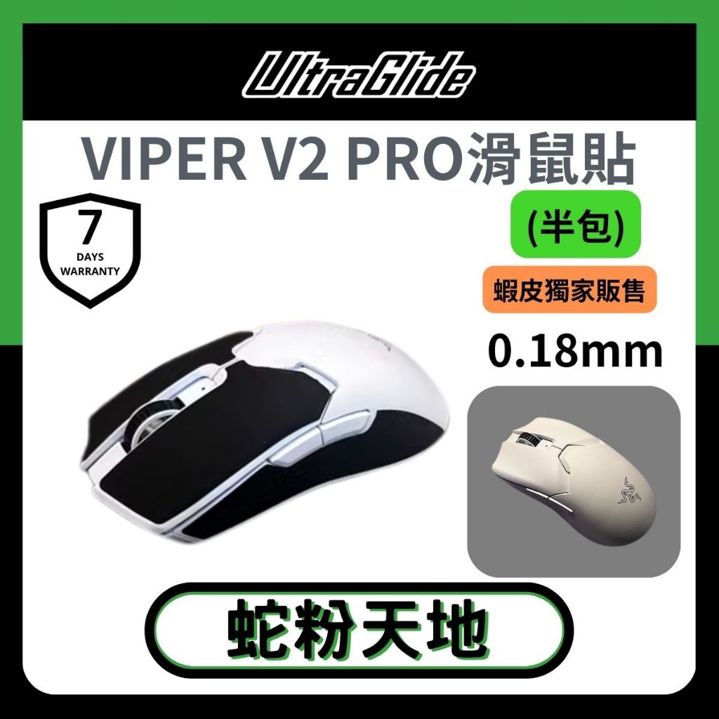 🐍RFH蛇粉天地🐍【UltraGlide】Razer Viper V2 Pro 雷蛇滑鼠防滑貼010 競技鼠貼 極致輕薄 | 蝦皮購物