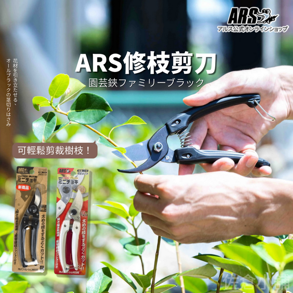 🚚 現貨🇯🇵日本製 ARS 修枝剪刀 130DX 花藝剪刀 園藝剪 樹枝剪 芽切剪 花藝 農用 剪刀 佐倉小舖 | 蝦皮購物