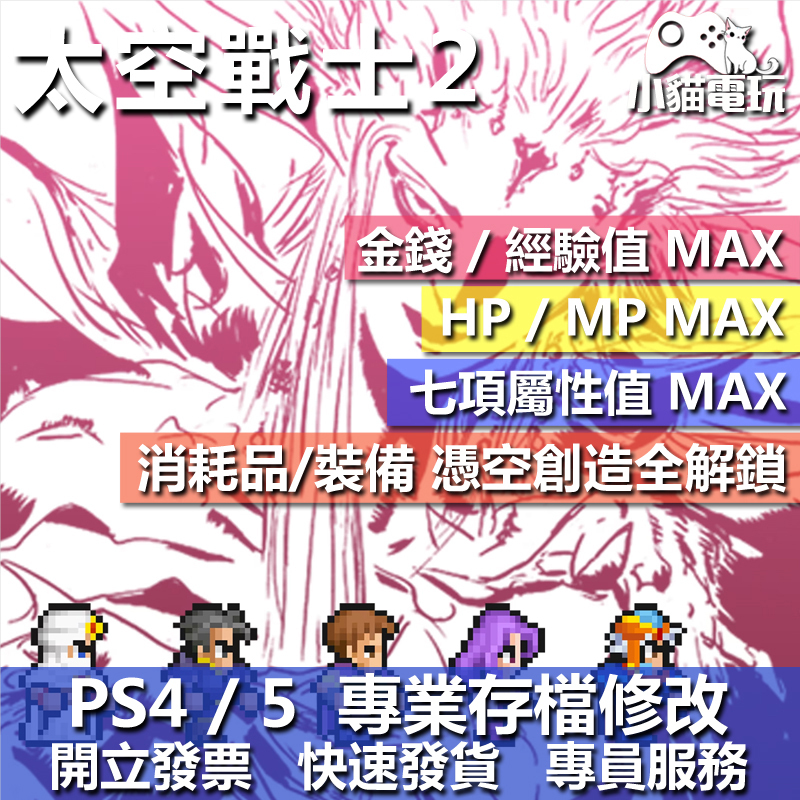 【小貓電玩】 PS4 最終幻想 2 太空戰士 2 FF2 -存檔修改 金手指 cyber save wizard | 蝦皮購物