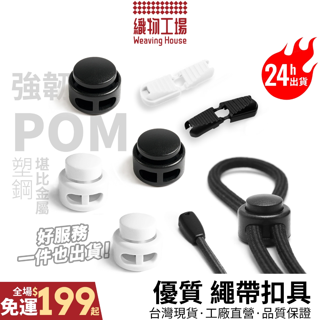繩帶扣具🏆台灣現貨 優質按壓扣 彈簧扣 傘繩扣 伸縮扣 鞋帶扣 彈力扣 繩尾夾 塑鋼POM 懶人扣具 圓形扣 DIY用品 | 蝦皮購物
