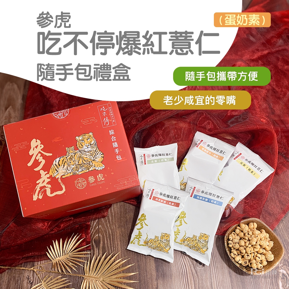 【參虎】吃不停爆紅薏仁隨手包禮盒(25gx12包) | 蝦皮購物