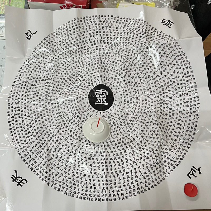 台灣現貨🔥【開發票】碟仙套組 碟仙遊戲 碟仙道具 趣味 好玩遊戲 碟仙桌遊 碟仙玩具 七月鬼門開 防水材質 道具 玩具 | 蝦皮購物