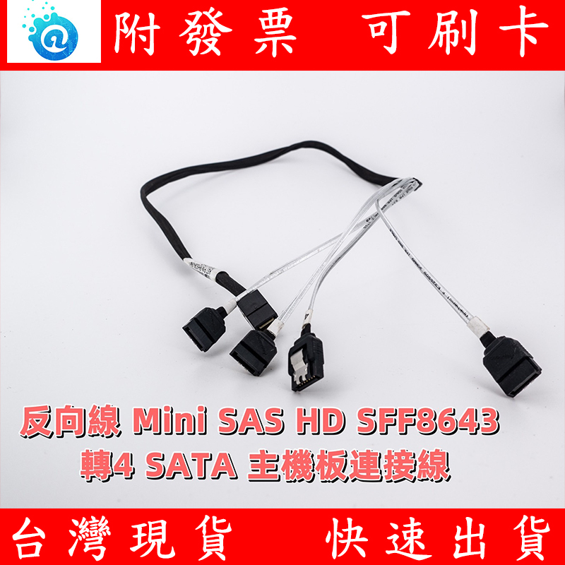 附發票 【反向線】 Mini SAS HD SFF8643 轉4 SATA 主機板連接線 數據線 | 蝦皮購物
