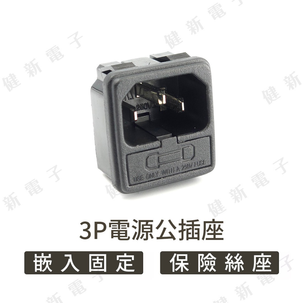 【健新電子】3P電源公插座(嵌入式+保險絲座) AC電源公插座 AC電腦公插座 3P電源插座 #002082 | 蝦皮購物